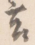 Đã định vị 莒