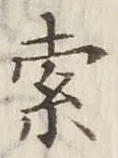 글자 索