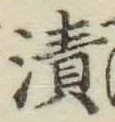 글자 漬