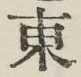 글자 東