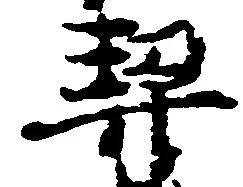 契の位置