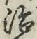 글자 治