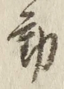 글자 動