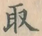 글자 取