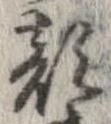 Đã định vị 顔