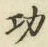 文字功