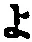 字よ