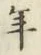글자 年