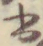 글자 書