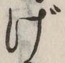 Đã định vị げ