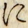 文字に