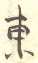 位置定マレル東