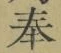 文字奉