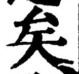 Chữ 矣