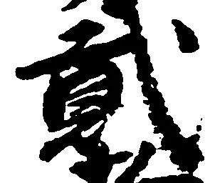 弐の位置