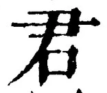 “君”字