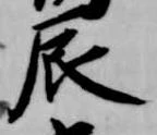 辰 위치 확인됨