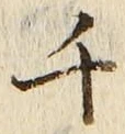글자 千