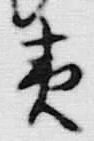 글자 夷