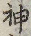 神 위치 확인됨