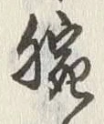 Chữ 腕