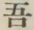 文字吾