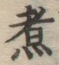 Chữ 煮