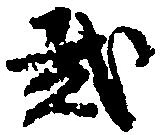 弐の位置