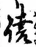 位置定マレル未定