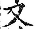 「又」字