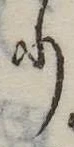 𛃲の位置