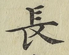 글자 長