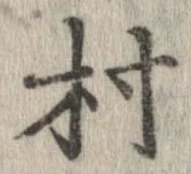 村 위치 확인됨