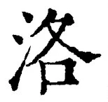 Character 洛