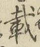 Chữ 載
