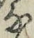 글자 な