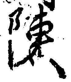陳 위치 확인됨