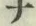 文字 ナ