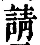 文字請