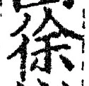 글자 徐