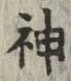 글자 神