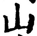 글자 山