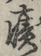 位置定マレル癪