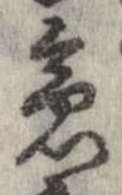 位置 確認된 急