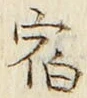 글자 宿