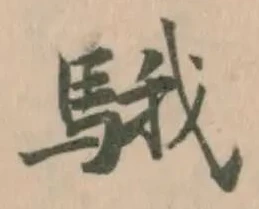 Đã định vị 騀