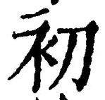 𡨸初