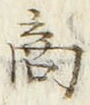 𡨸商