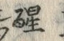 글자 醒