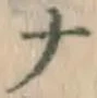 글자 ナ